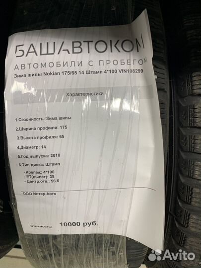 Nokian 175/65 14 штамп 4.100