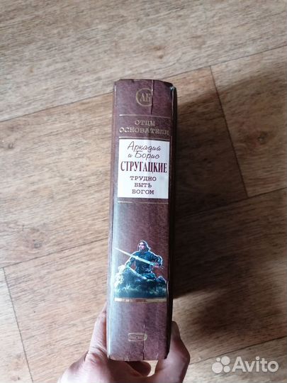 Аркадий и Борис Стругацкие.Трудно быть богом 2008г