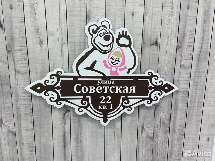 Табличка на забор / адресная табличка