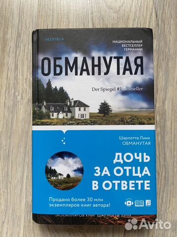 Книга Шарлотта Линк «Обманутая»