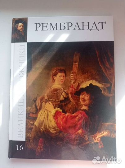 Рембрандт Великие художники коллекция