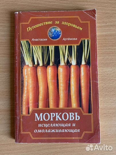 Морковь исцеляющая и омолаживающая