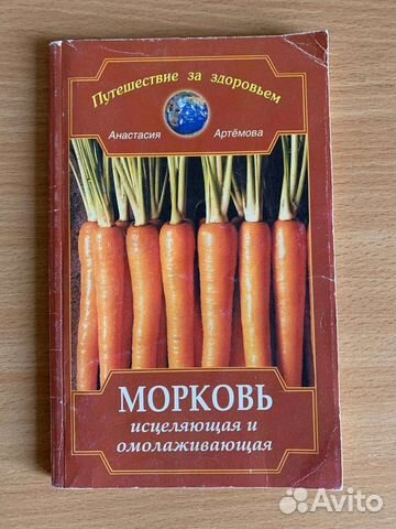 Морковь исцеляющая и омолаживающая