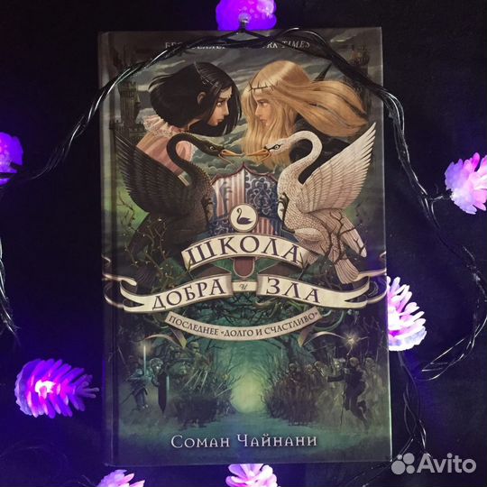 Серия книг Сомана Чайнани «Школа Добра и Зла»