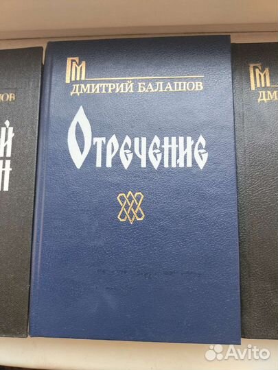 Д. Балашов. Государи московские