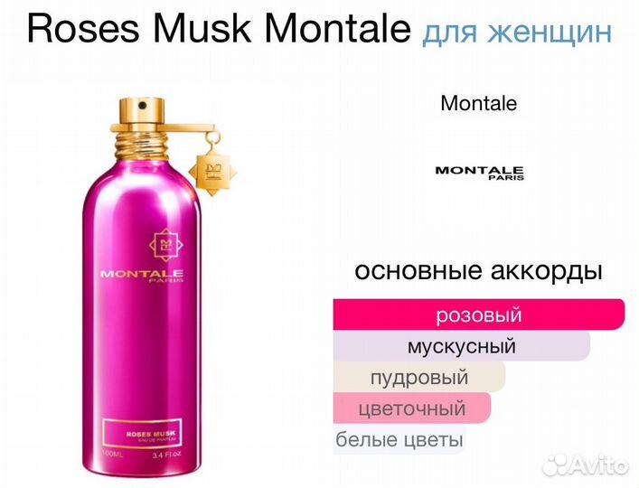Пробник montale roses musk 23 ml