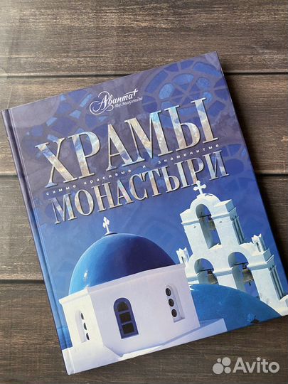 Книги замки и дворцы, храмы и монастыри листай