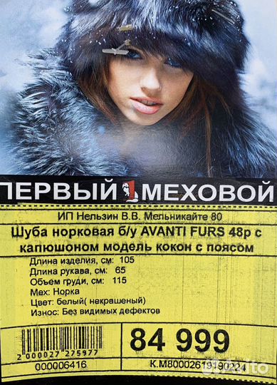 Шуба норковая б/у Avanti Furs 48р с капюшоном