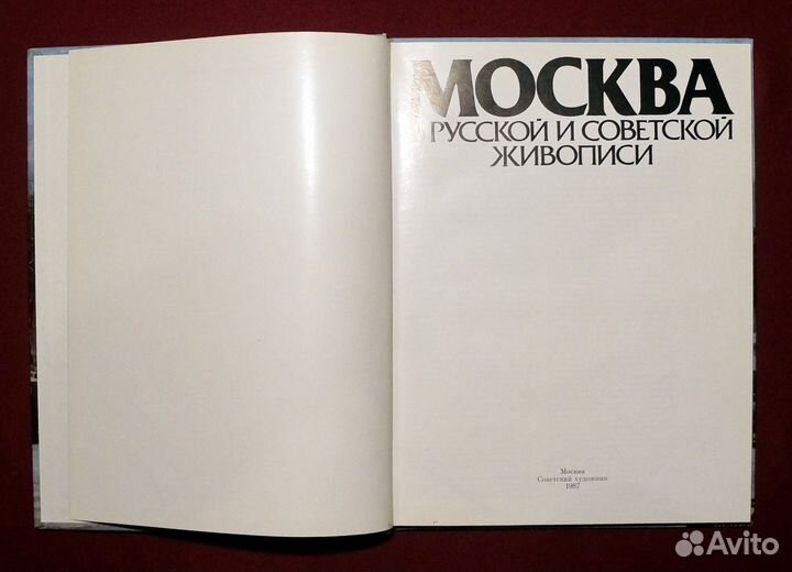 Альбом. Москва в русской и советской живописи
