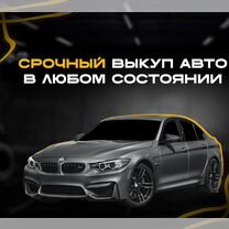 Выкуп авто Дмитров, Дмитров