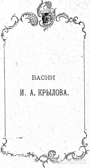 И.А. Крылов Басни миниатюрное антикварное издание