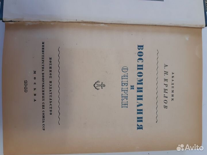 А. Н. Крылов. Воспоминания и очерки. 1949 г