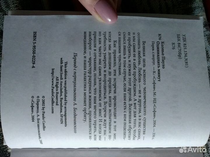 Одинадцать минут. Пауло Коэльо