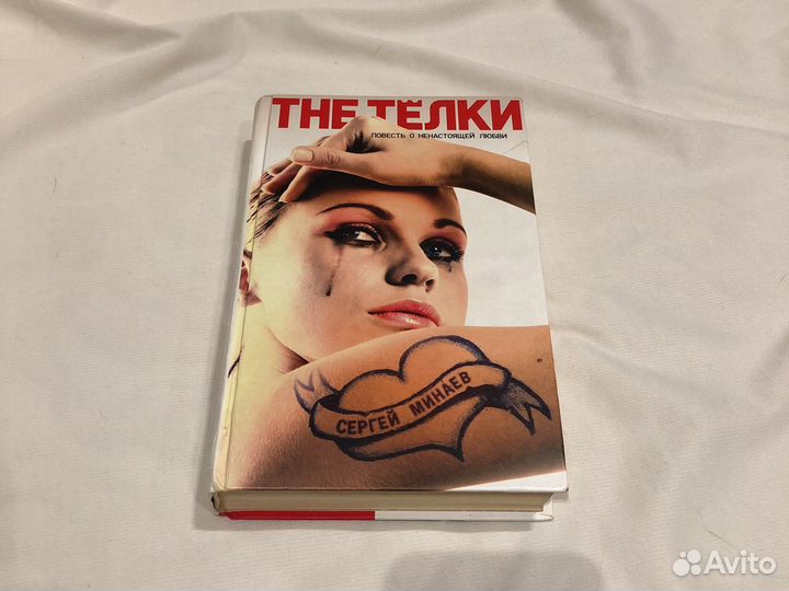 Книга The Тёлки Сергей Минаев