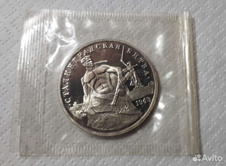 Монета 3 рубля 1993г. Сталинградская битва