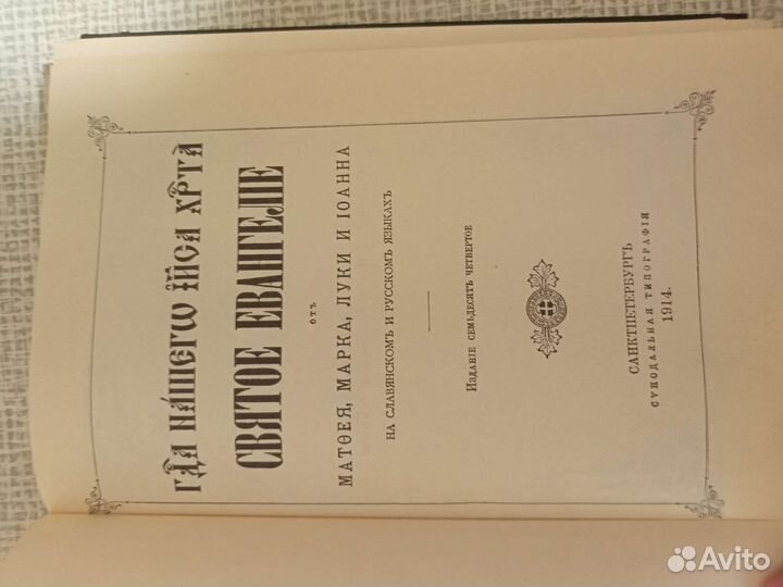 Святое Евангелие 1914год