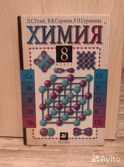 Химия 8 класс Л.С. Гущей, В.В. Сорокин, Р.П. Суров