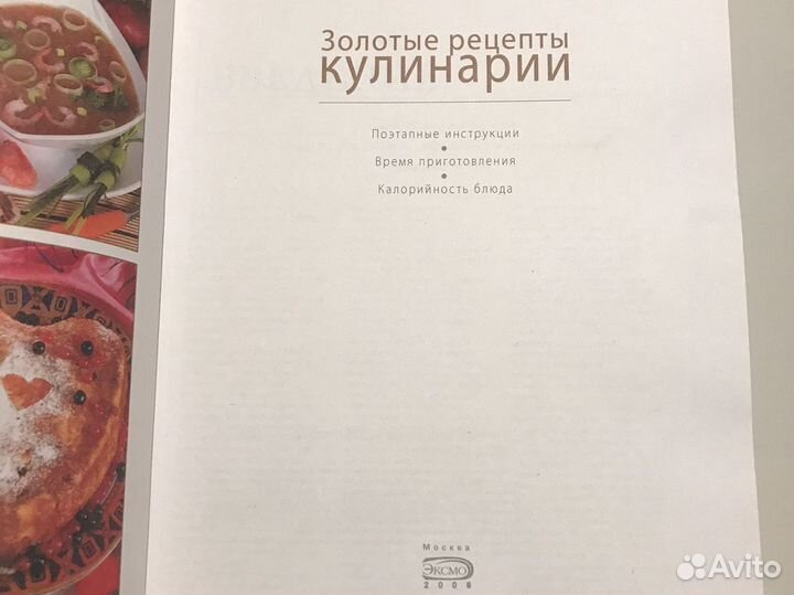 Золотые рецепты кулинарии 2008г