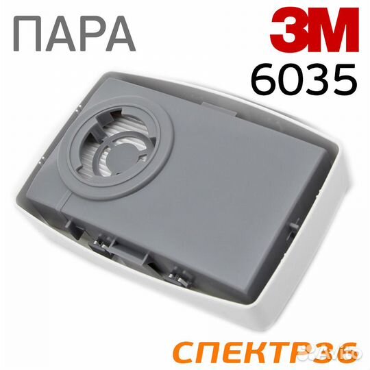 Патрон-фильтр 3M 6035 (пара) противоаэрозольный