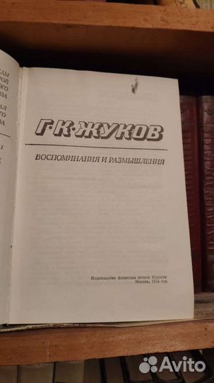 Маршал Советского Союза Г. К. Жуков. Воспоминания