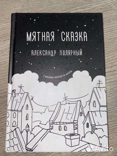 Мятная Сказка