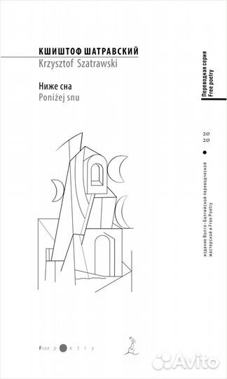 Кшиштоф Шатравский. ниже сна. Стихотворения