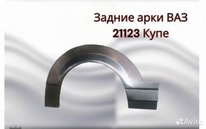 Арка задняя на ваз 21123