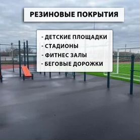 Спортивные резиновые рулонные покрытия для дорожек