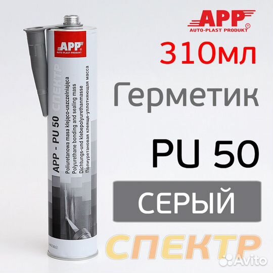 Герметик шовный APP PU50 (310мл) серый пу