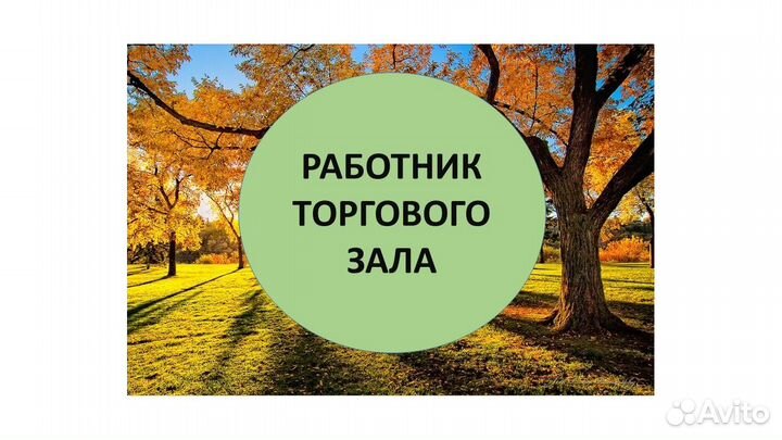 Работник торгового зала