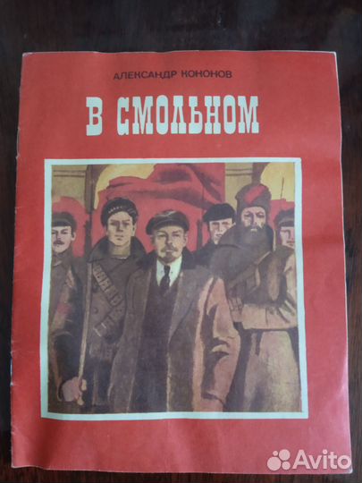 Книжка в Смольном александр кононов