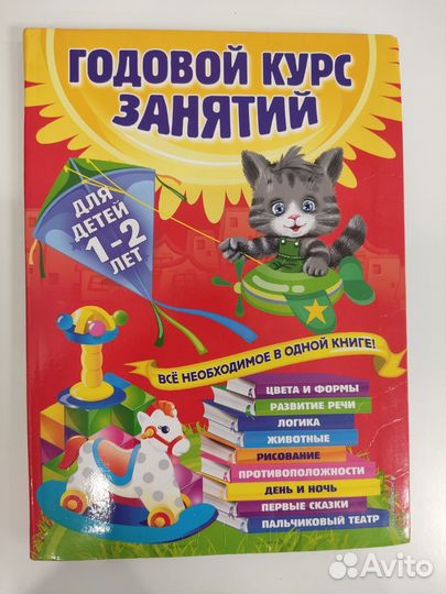 Годовой курс занятий для детей 1-2 года