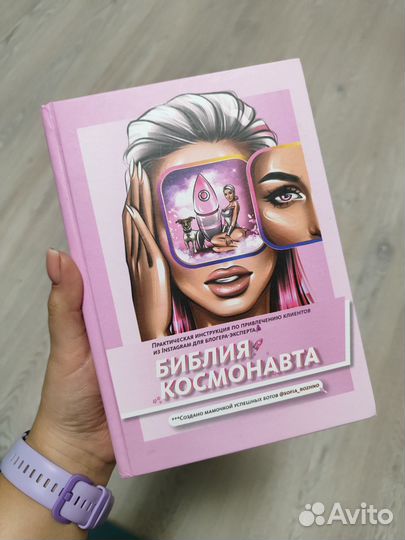 Библия космонавта