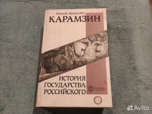 Николай Карамзин - История государства