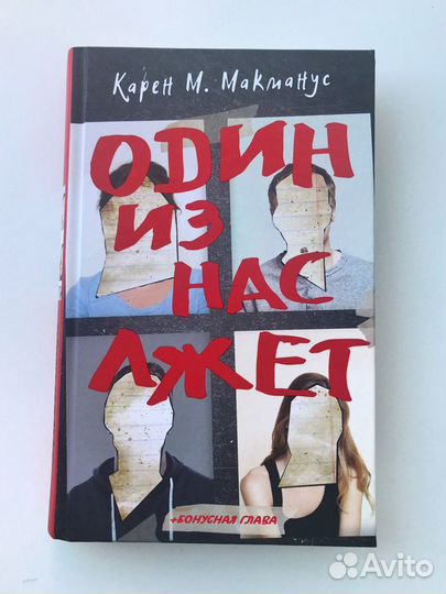 Книга «Один из нас лжёт» Карен М. Макманус