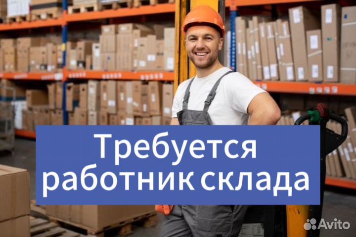 Подсобный рабочий на склад
