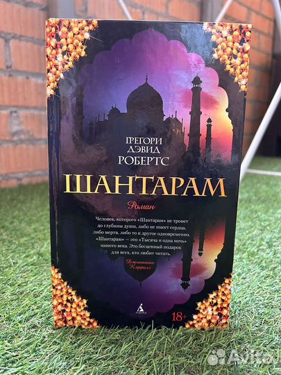 Шантарам. Грегори Дэвид Робертс