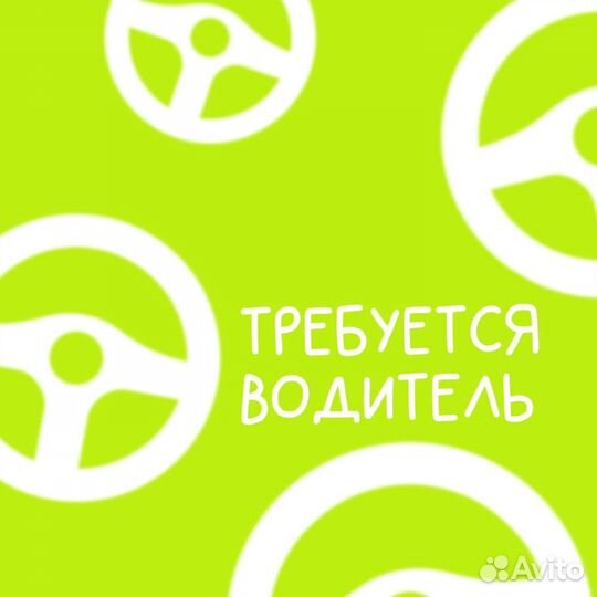 Водитель (подработка)