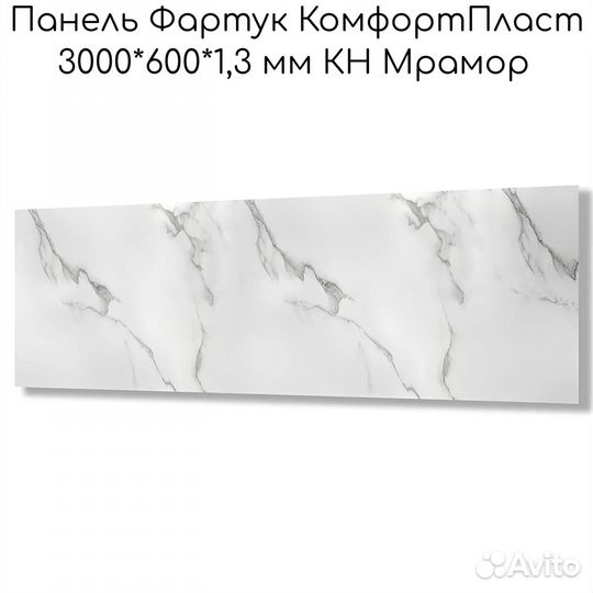 Фартук комфортпласт 3000*600*1,3 мм Мрамор