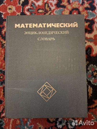 Математический словарь СССР