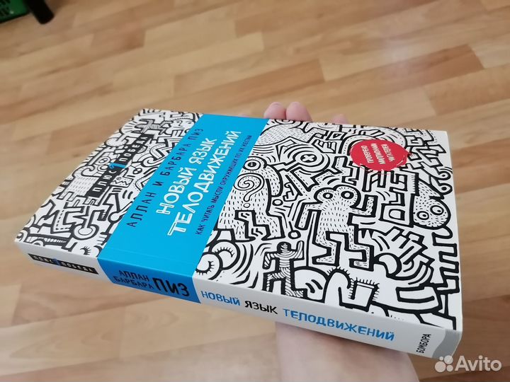 Аллан и Барбара Пиз. Новый язык телодвижений