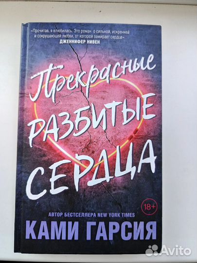 Прекрасные разбитые сердца книга