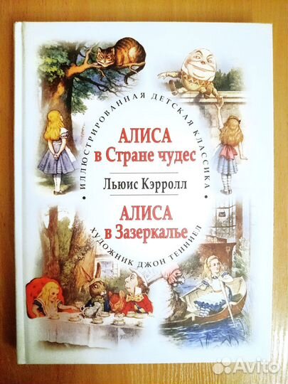 Алиса в стране чудес. Коллекция