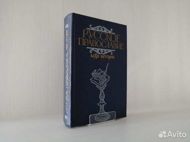 Русское православие: Вехи истории (1989г.)