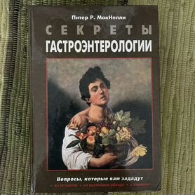 Питер Р. макнелли Секреты гастроэнтерологии