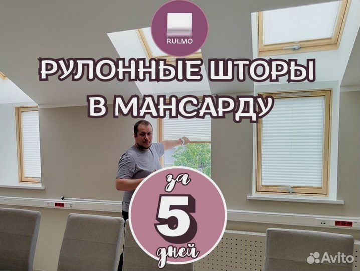 Рулонные шторы на окна в мансарду