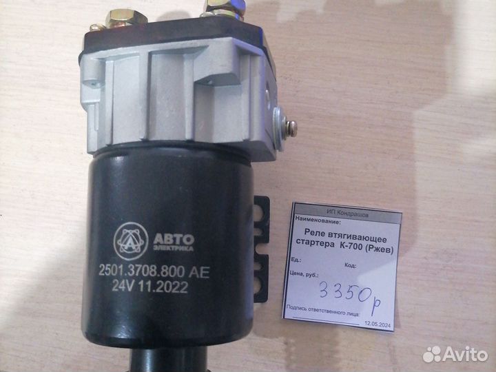 Реле втягивающее стартера К 700 Ржев