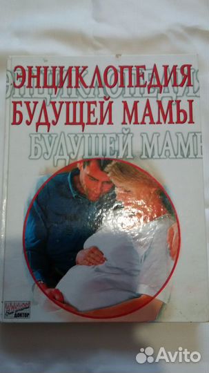 Энциклопедия будущей мамы