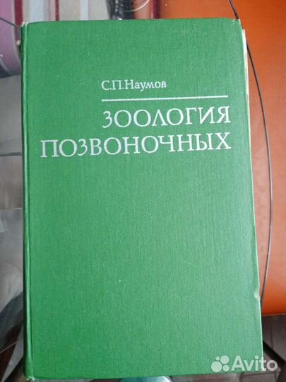 Наумов Зоология позвоночных
