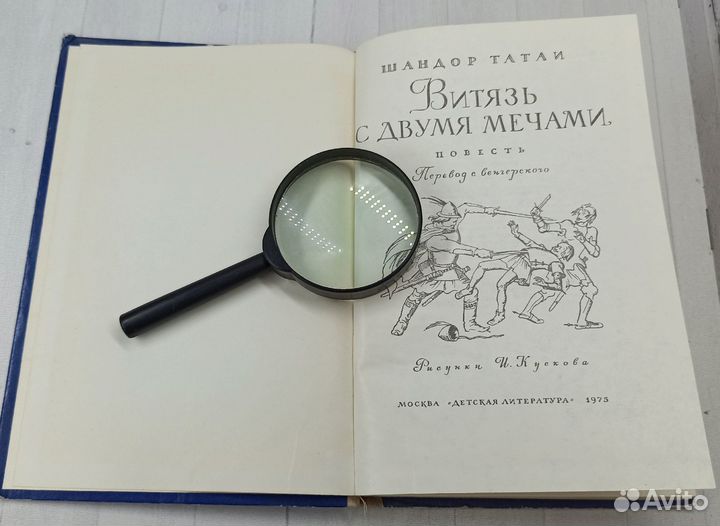 Шандор Татаи Витязь с двумя мечами 1975